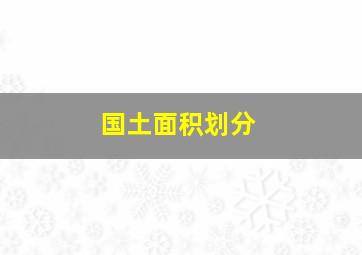 国土面积划分