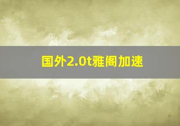 国外2.0t雅阁加速