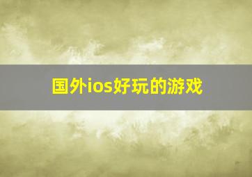 国外ios好玩的游戏