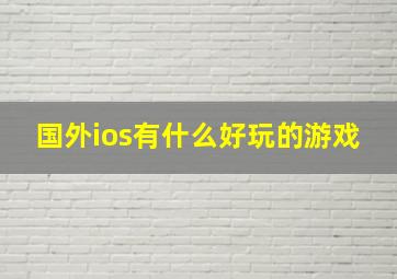 国外ios有什么好玩的游戏