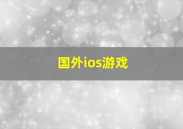 国外ios游戏