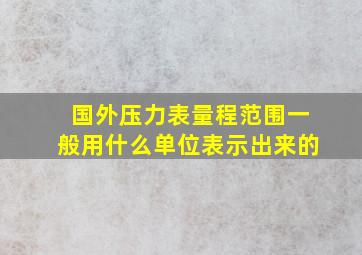 国外压力表量程范围一般用什么单位表示出来的