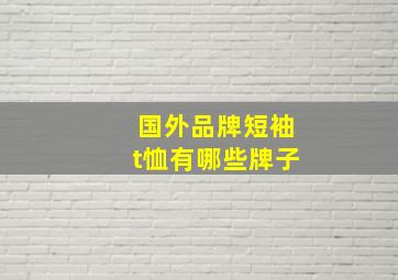 国外品牌短袖t恤有哪些牌子