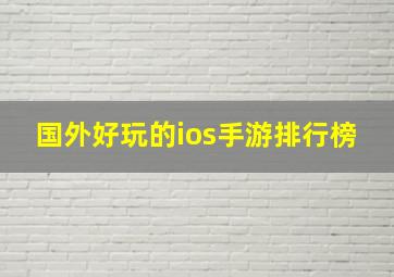 国外好玩的ios手游排行榜