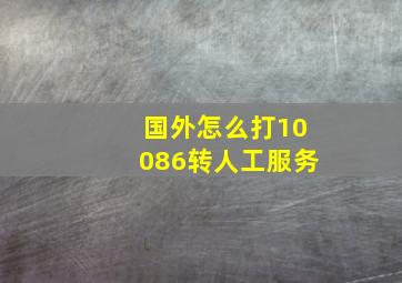 国外怎么打10086转人工服务