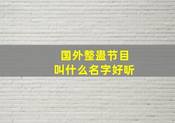 国外整蛊节目叫什么名字好听