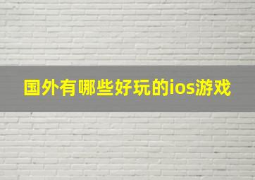 国外有哪些好玩的ios游戏