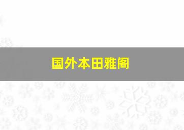 国外本田雅阁