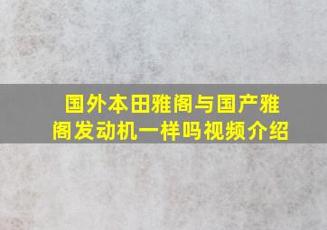 国外本田雅阁与国产雅阁发动机一样吗视频介绍