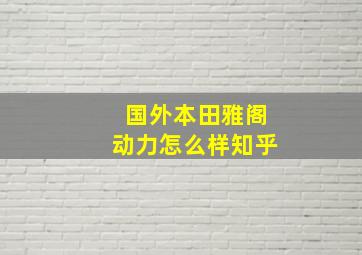 国外本田雅阁动力怎么样知乎