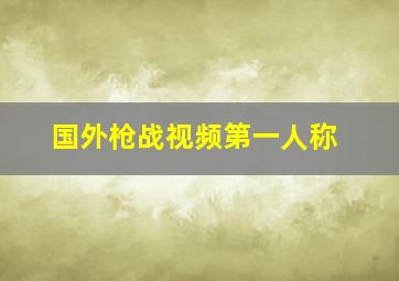 国外枪战视频第一人称