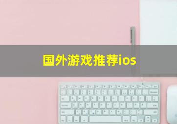 国外游戏推荐ios