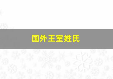 国外王室姓氏