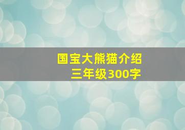 国宝大熊猫介绍三年级300字