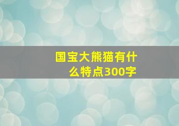 国宝大熊猫有什么特点300字