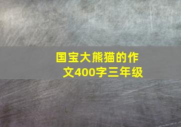 国宝大熊猫的作文400字三年级