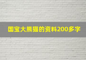 国宝大熊猫的资料200多字