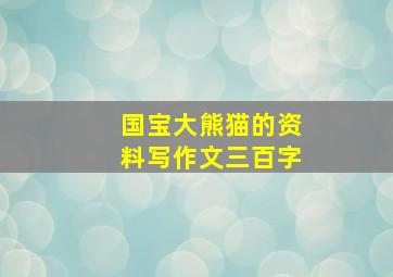 国宝大熊猫的资料写作文三百字