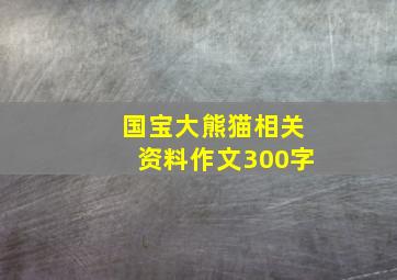 国宝大熊猫相关资料作文300字