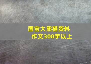 国宝大熊猫资料作文300字以上