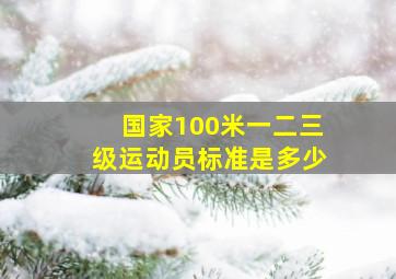 国家100米一二三级运动员标准是多少