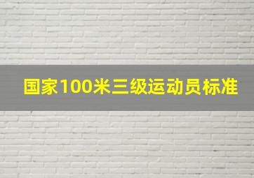 国家100米三级运动员标准