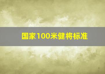 国家100米健将标准