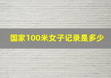 国家100米女子记录是多少