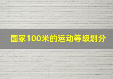 国家100米的运动等级划分