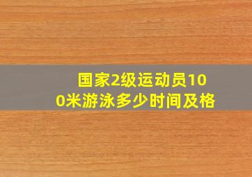 国家2级运动员100米游泳多少时间及格