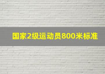 国家2级运动员800米标准