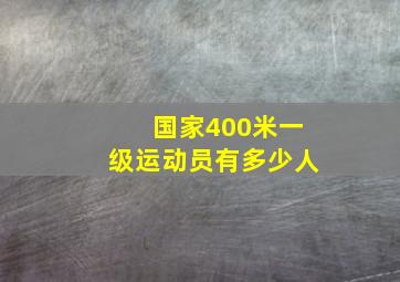 国家400米一级运动员有多少人