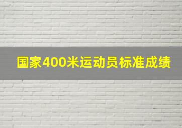 国家400米运动员标准成绩