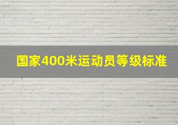 国家400米运动员等级标准