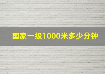 国家一级1000米多少分钟