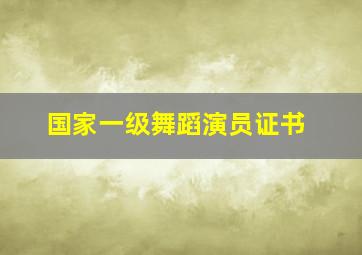 国家一级舞蹈演员证书