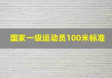 国家一级运动员100米标准