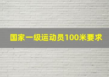 国家一级运动员100米要求