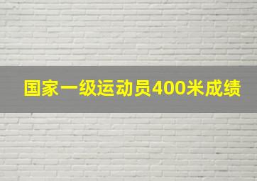 国家一级运动员400米成绩