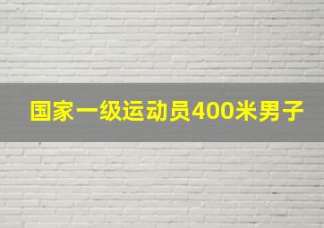 国家一级运动员400米男子