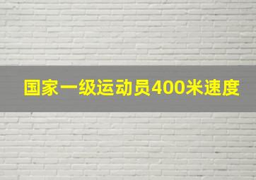 国家一级运动员400米速度