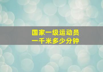 国家一级运动员一千米多少分钟