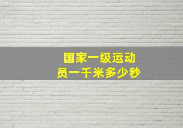 国家一级运动员一千米多少秒