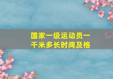 国家一级运动员一千米多长时间及格