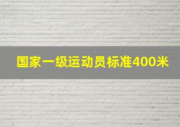 国家一级运动员标准400米