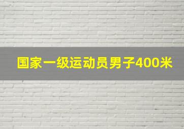 国家一级运动员男子400米