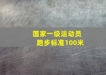 国家一级运动员跑步标准100米