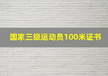 国家三级运动员100米证书