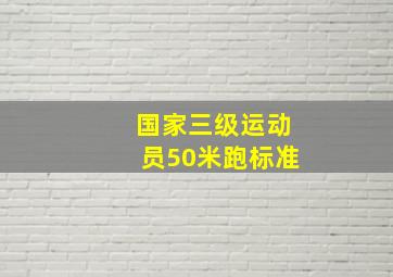 国家三级运动员50米跑标准