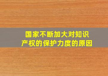 国家不断加大对知识产权的保护力度的原因